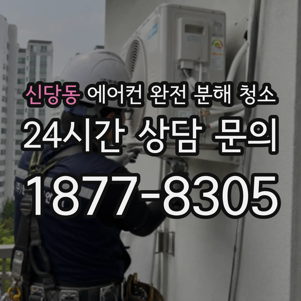 신당동 에어컨 완전 분해 청소
