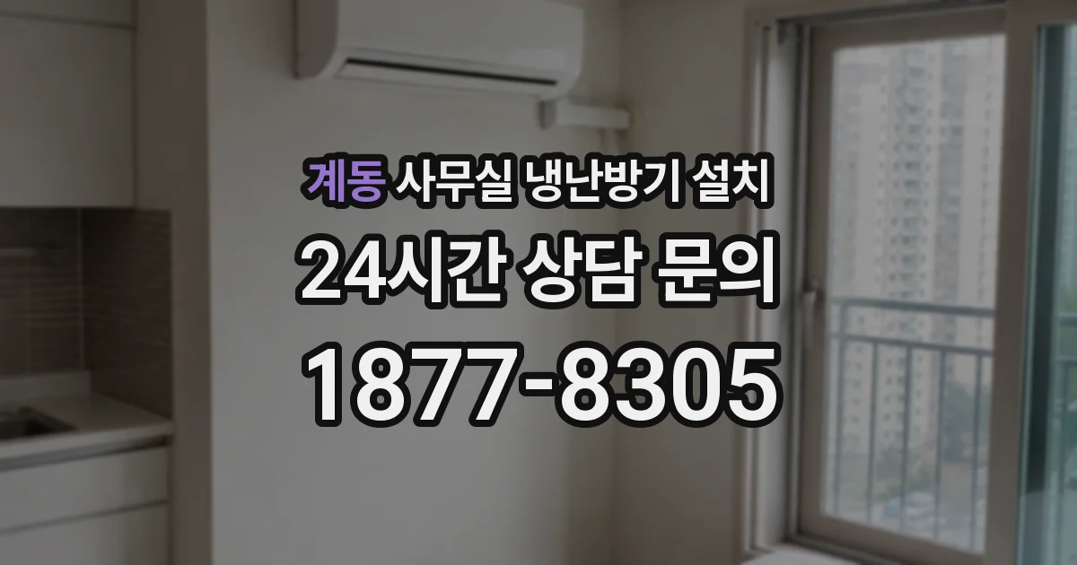 계동 사무실 냉난방기 설치