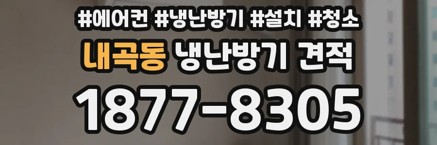 내곡동 냉난방기 견적