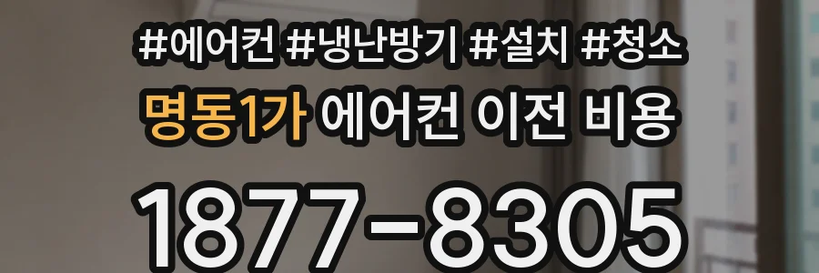 명동1가 에어컨 이전 비용