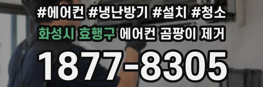 화성시 효행구 에어컨 곰팡이 제거