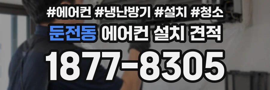둔전동 에어컨 설치 견적