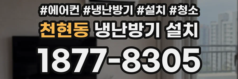 천현동 냉난방기 설치