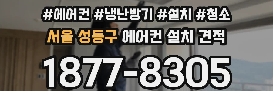 서울 성동구 에어컨 설치 견적
