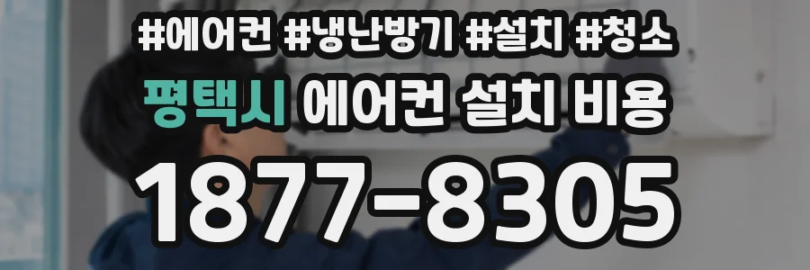평택시 에어컨 설치 비용