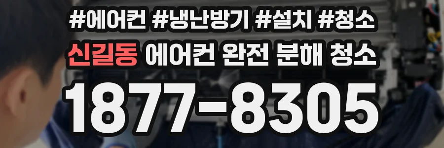 신길동 에어컨 완전 분해 청소