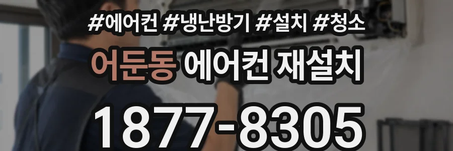 어둔동 에어컨 재설치