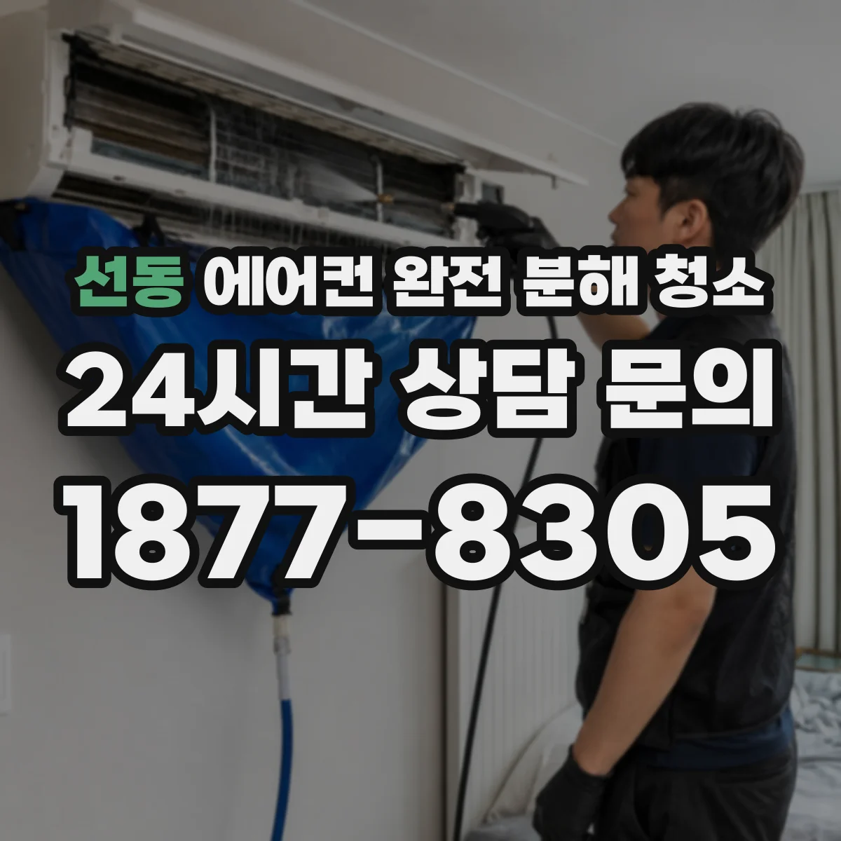 선동 에어컨 완전 분해 청소