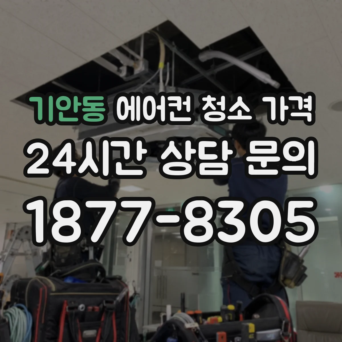 기안동 에어컨 청소 가격