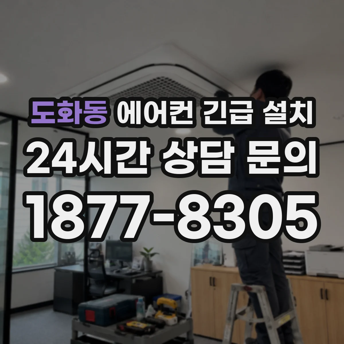도화동 에어컨 긴급 설치