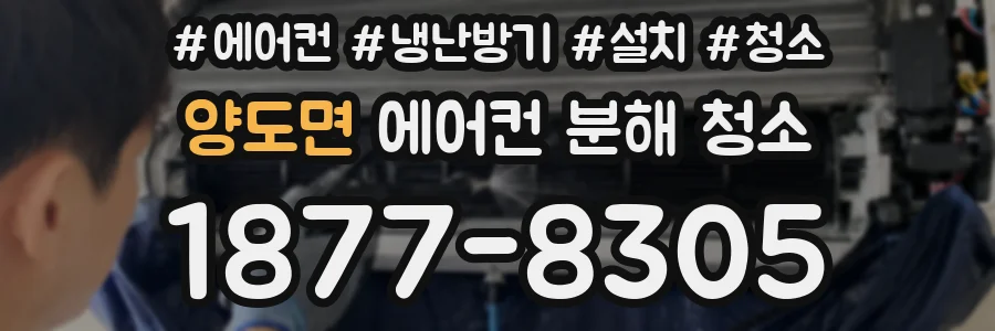 양도면 에어컨 분해 청소