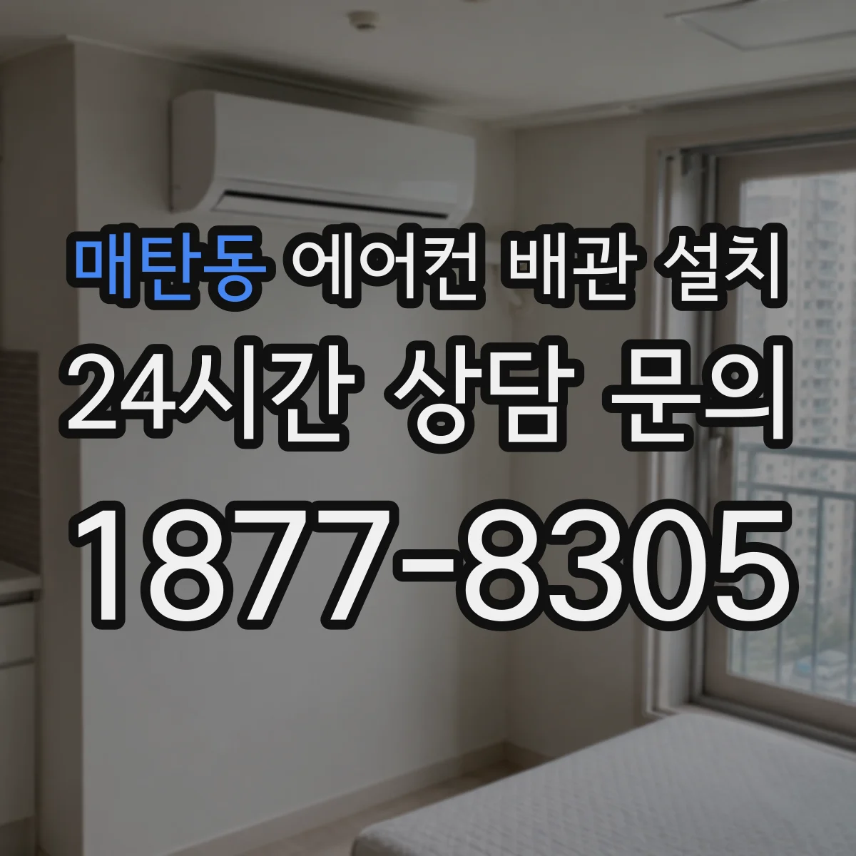 매탄동 에어컨 배관 설치