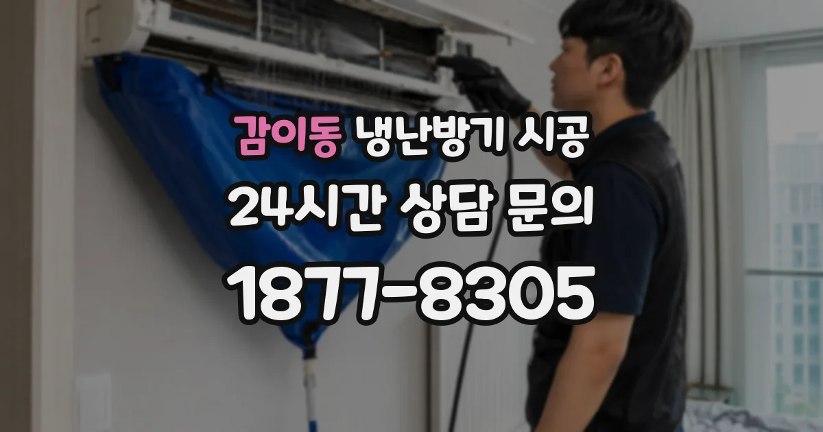 감이동 냉난방기 시공