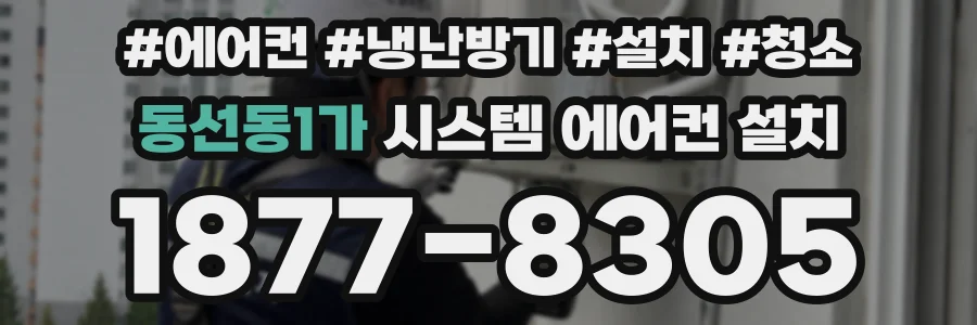 동선동1가 시스템 에어컨 설치