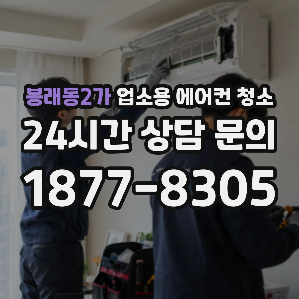봉래동2가 업소용 에어컨 청소