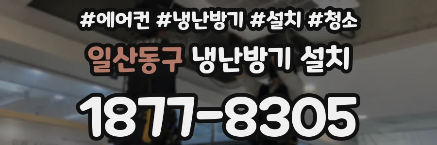 일산동구 냉난방기 설치
