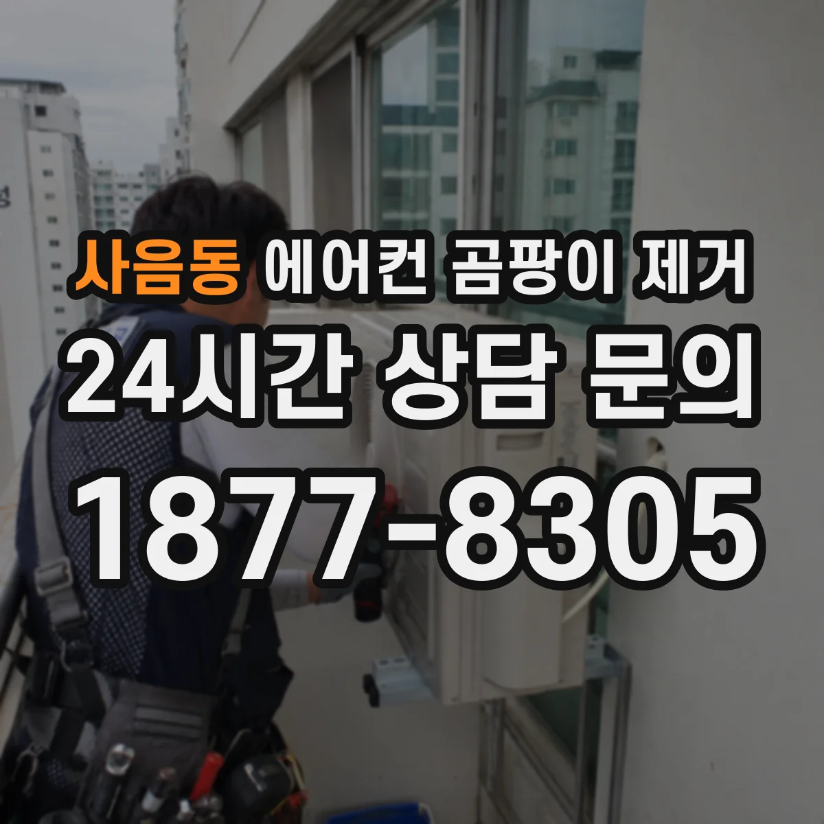 사음동 에어컨 곰팡이 제거