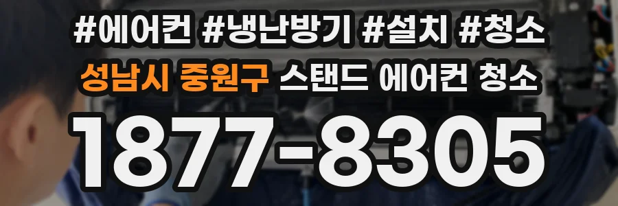 성남시 중원구 스탠드 에어컨 청소