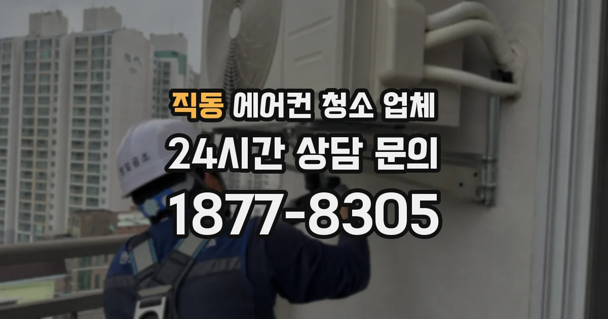 직동 에어컨 청소 업체