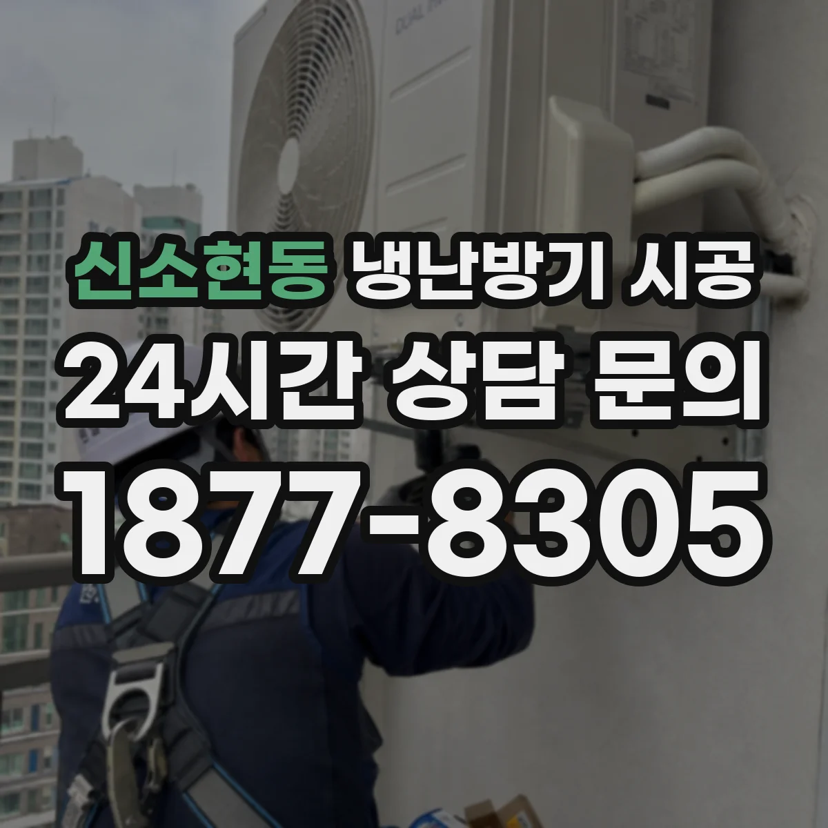신소현동 냉난방기 시공