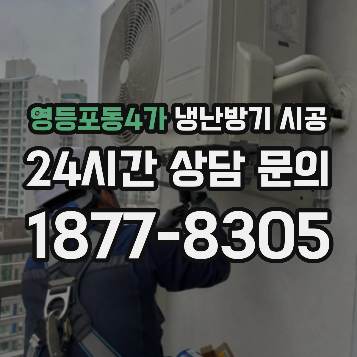 영등포동4가 냉난방기 시공