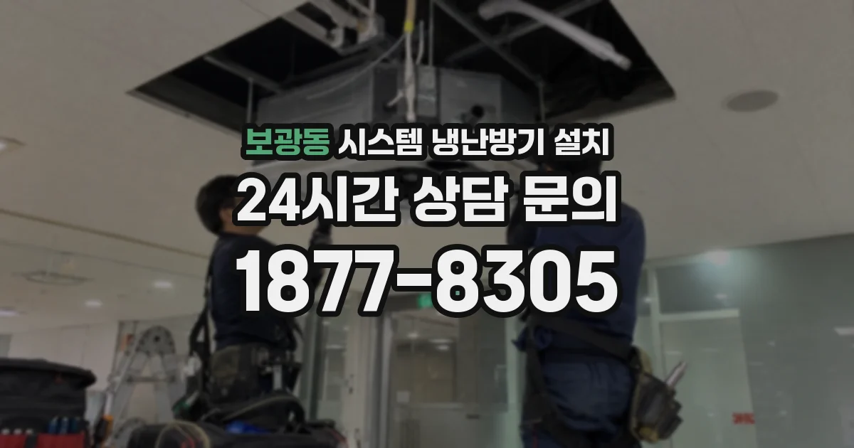 보광동 시스템 냉난방기 설치