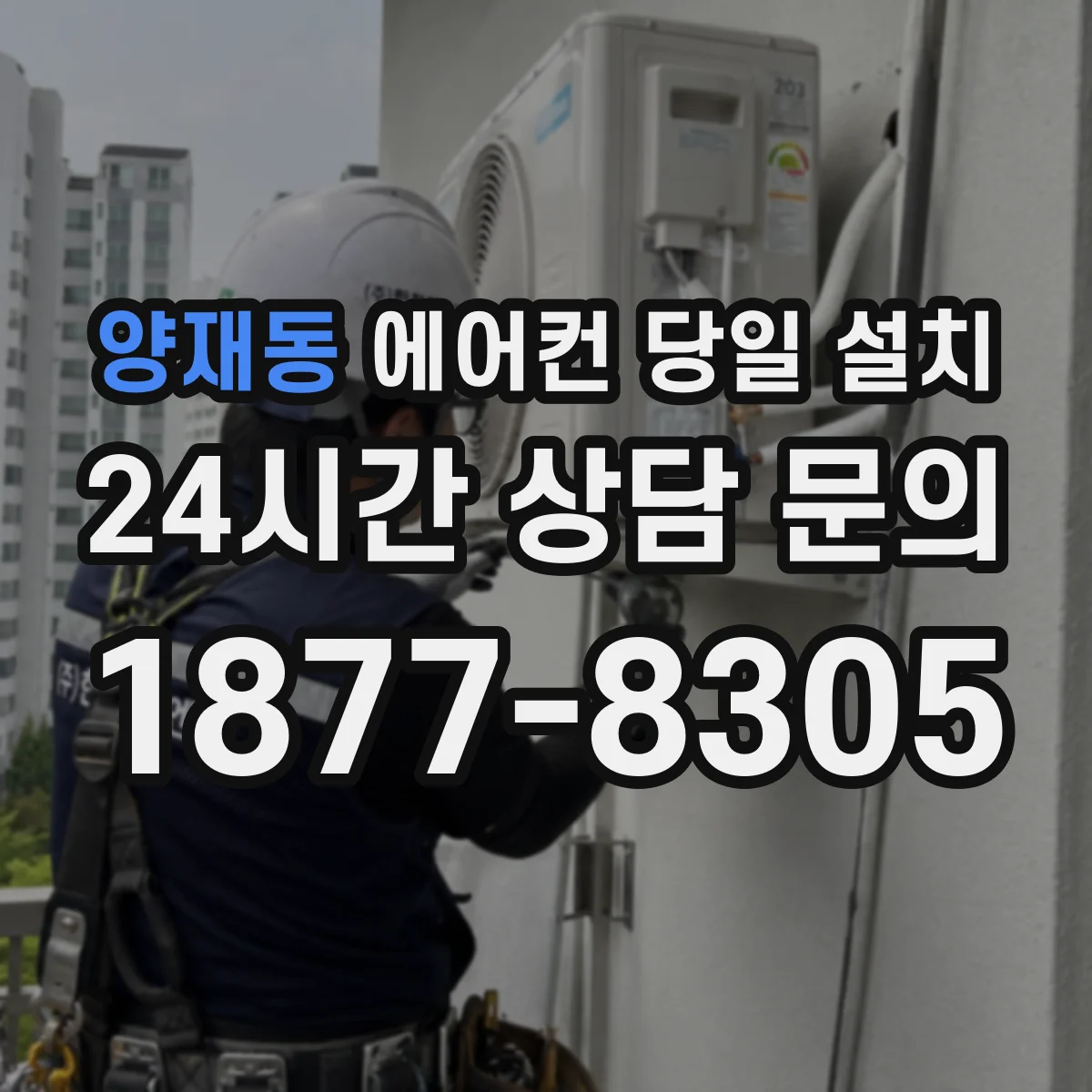 양재동 에어컨 당일 설치