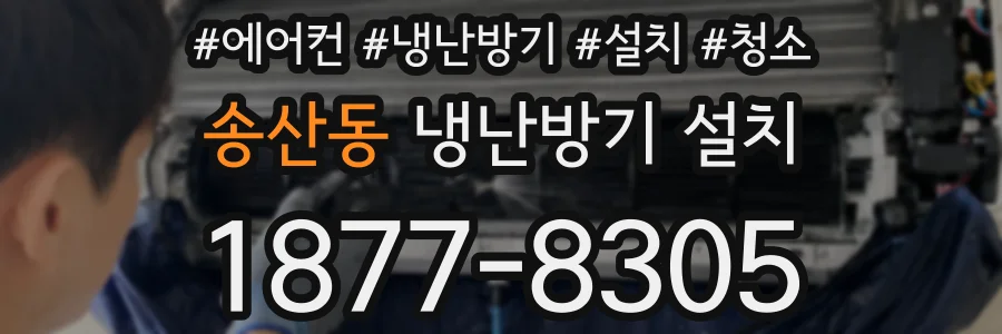 송산동 냉난방기 설치