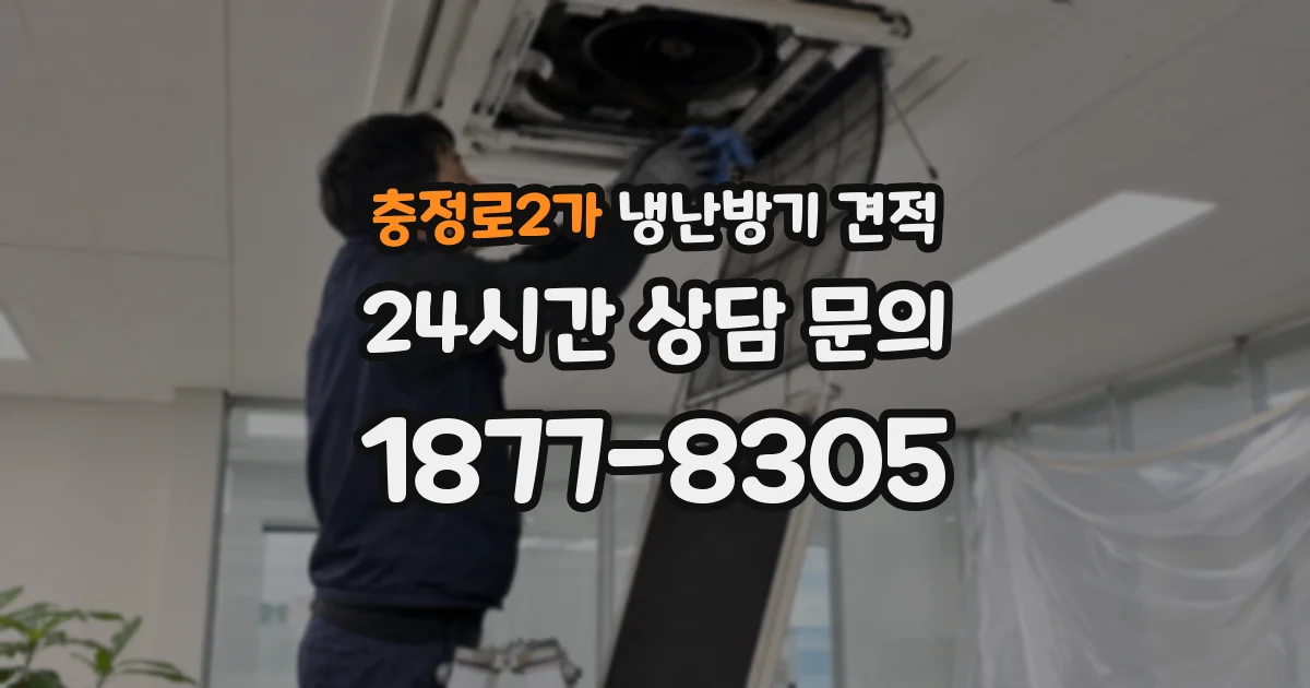 충정로2가 냉난방기 견적