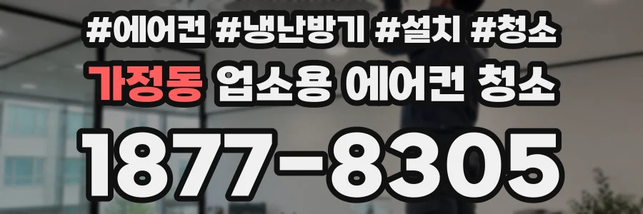 가정동 업소용 에어컨 청소