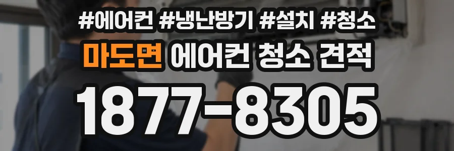 마도면 에어컨 청소 견적