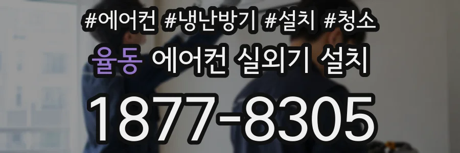 율동 에어컨 실외기 설치