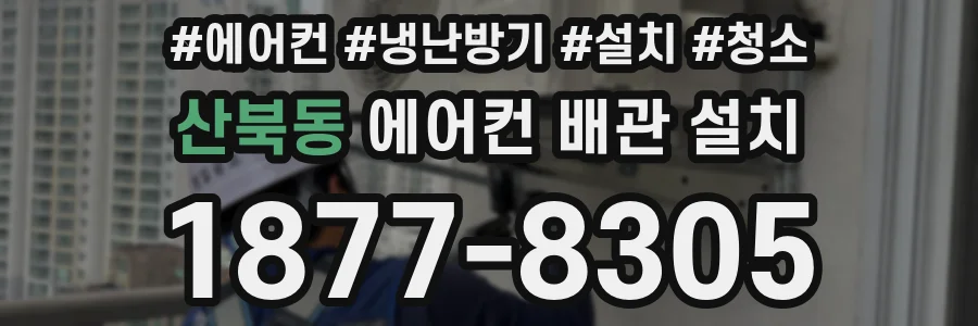 산북동 에어컨 배관 설치