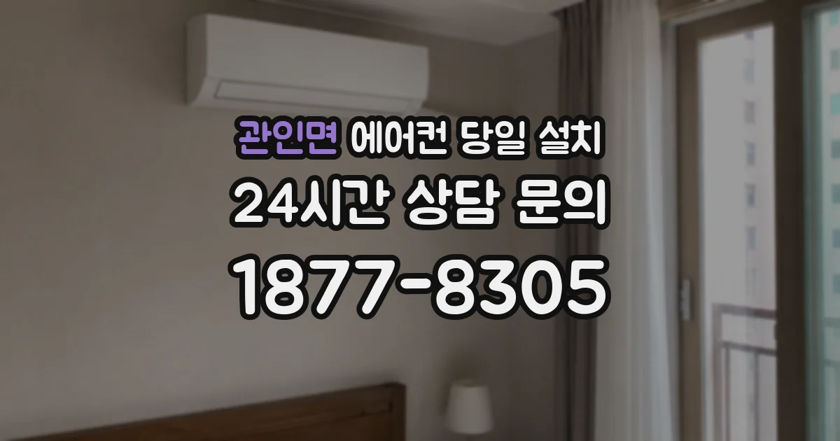 관인면 에어컨 당일 설치