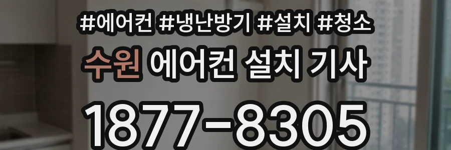 수원 에어컨 설치 기사