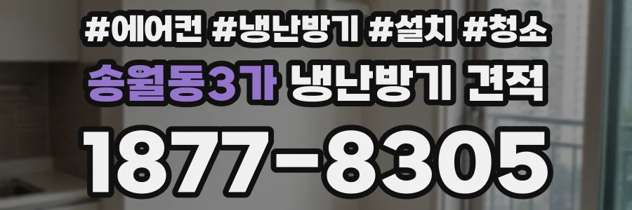 송월동3가 냉난방기 견적