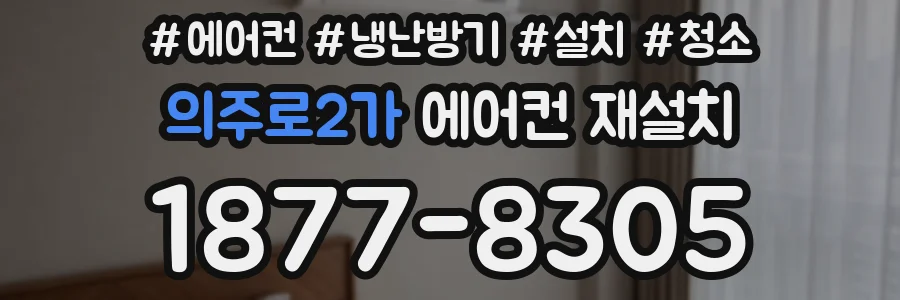 의주로2가 에어컨 재설치