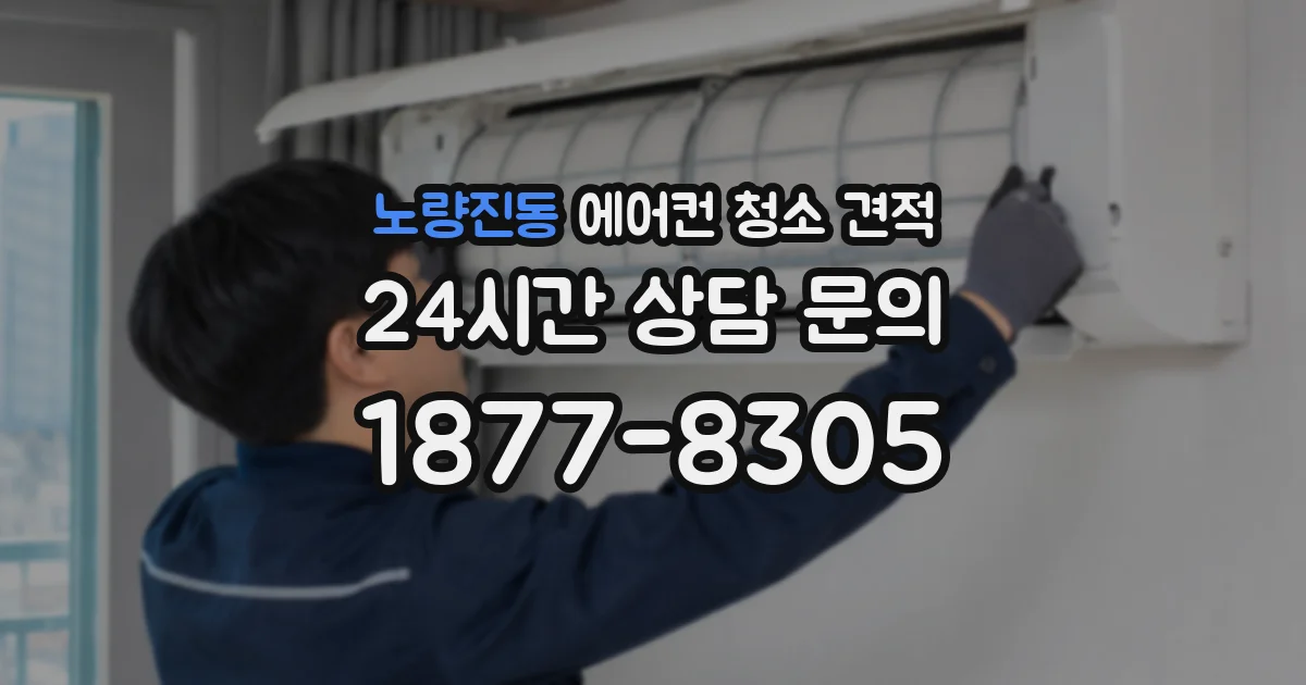 노량진동 에어컨 청소 견적