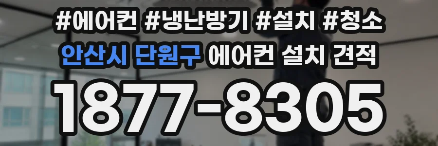 안산시 단원구 에어컨 설치 견적