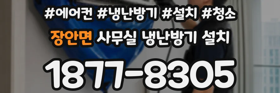 장안면 사무실 냉난방기 설치