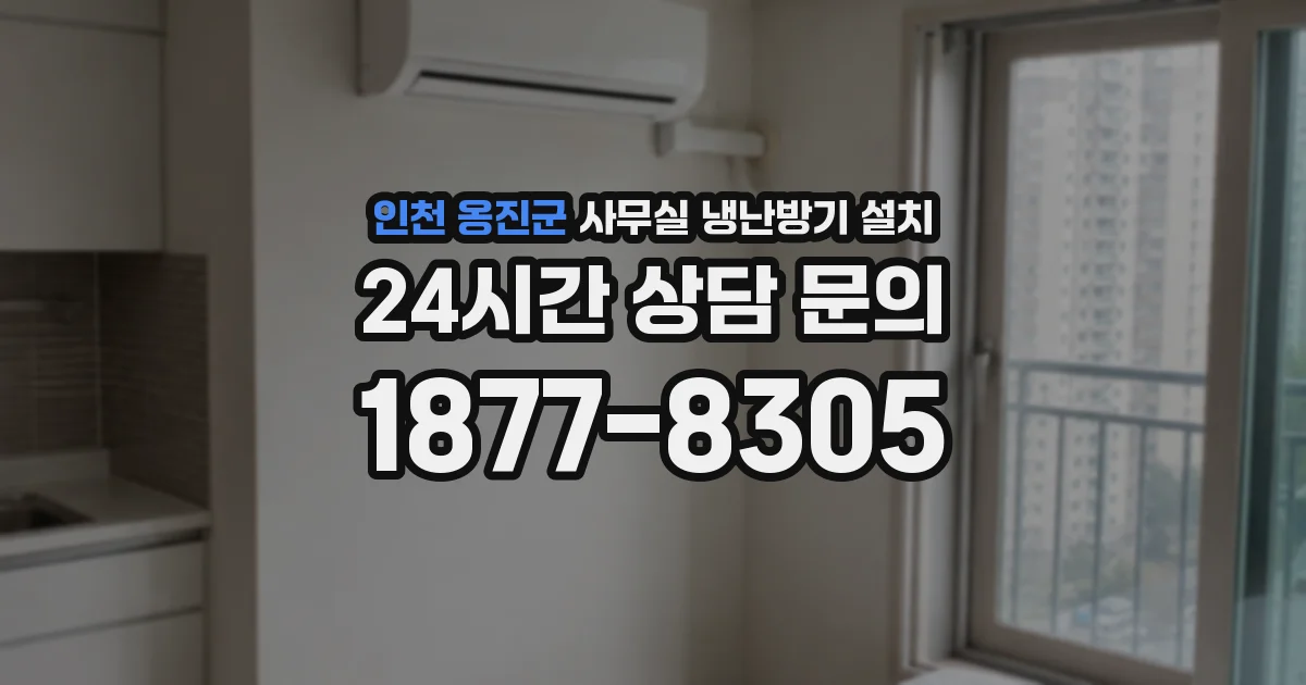 인천 옹진군 사무실 냉난방기 설치