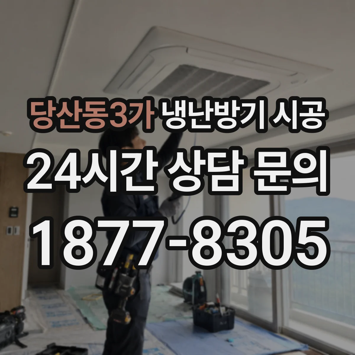 당산동3가 냉난방기 시공