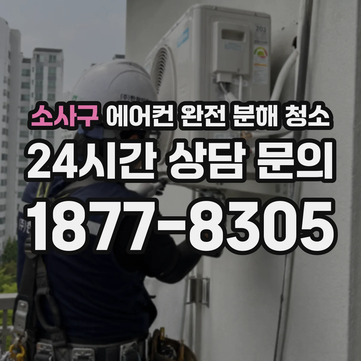 소사구 에어컨 완전 분해 청소