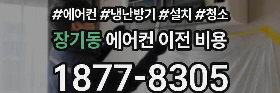 장기동 에어컨 이전 비용