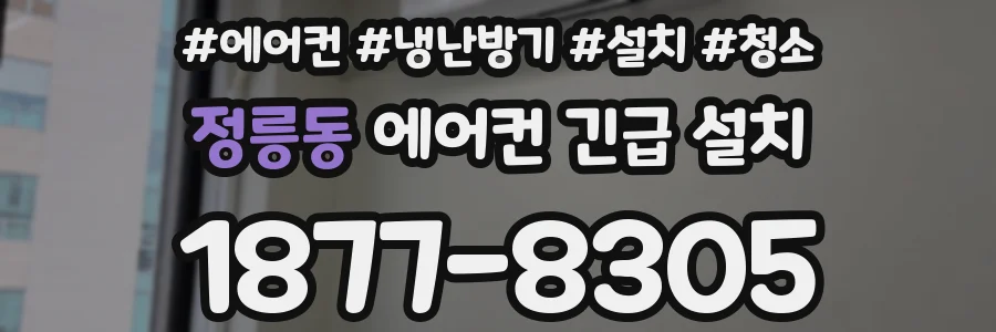 정릉동 에어컨 긴급 설치