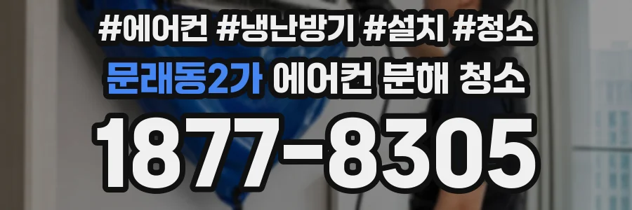 문래동2가 에어컨 분해 청소