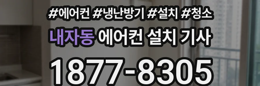 내자동 에어컨 설치 기사