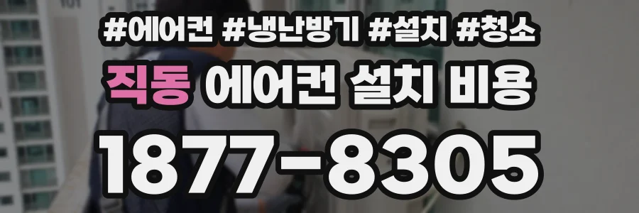 직동 에어컨 설치 비용