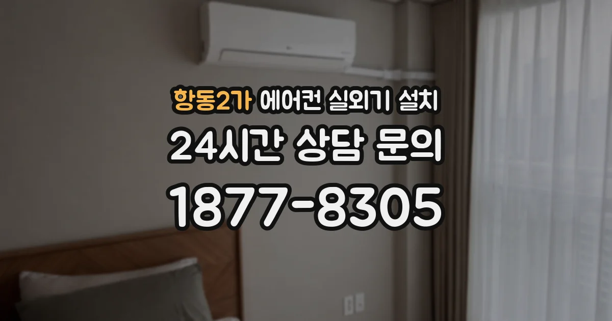 항동2가 에어컨 실외기 설치
