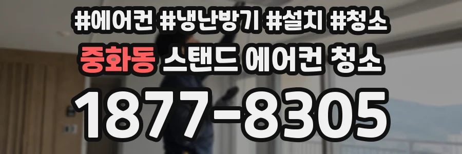 중화동 스탠드 에어컨 청소